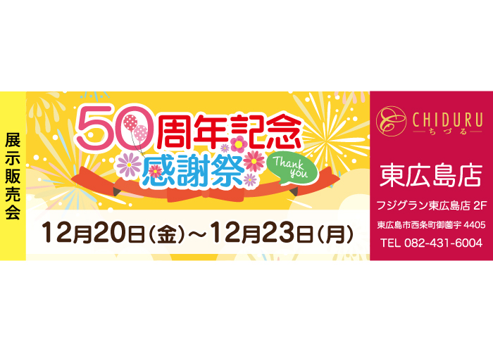 ちづる東広島店の展示販売会